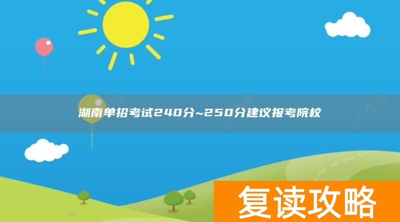 湖南单招考试240分~250分建议报考院校