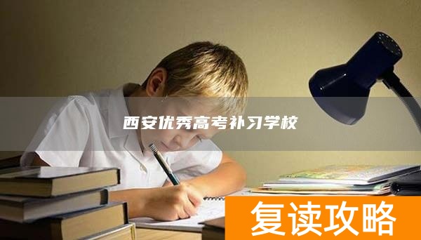 西安优秀高考补习学校