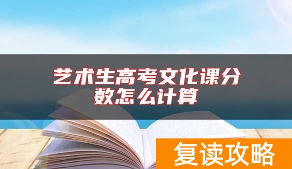 艺术生高考文化课分数怎么计算