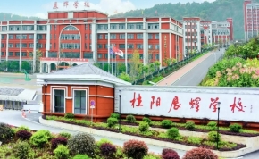 怀化市中方恒雅高级中学