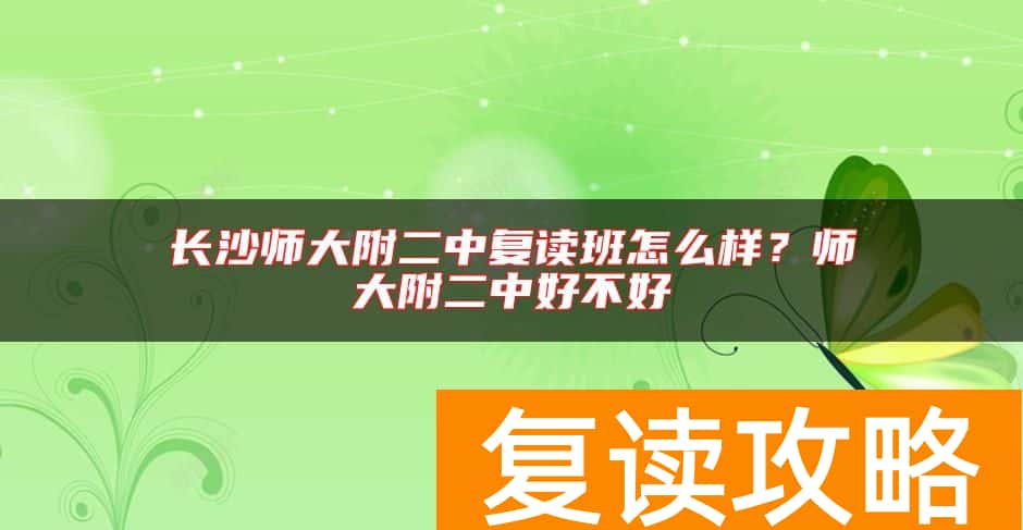 长沙师大附二中复读班怎么样？师大附二中好不好