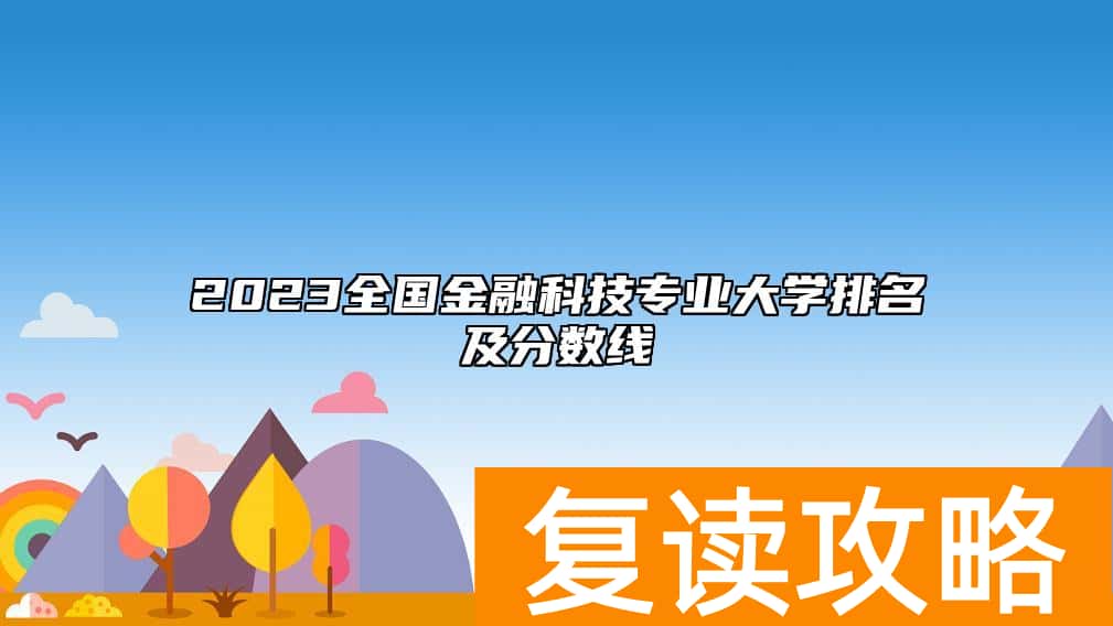 2023全国金融科技专业大学排名及分数线