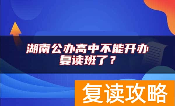 湖南公办高中不能开办复读班了？
