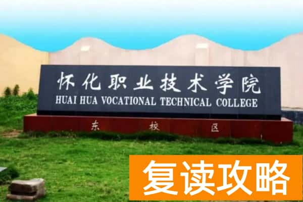 怀化职业技术学院2025年单招计划及收费标准