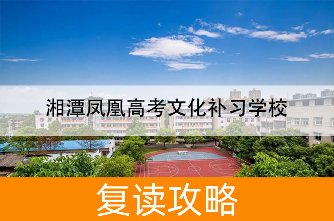 湘潭凤凰高考文化补习学校学校地址在哪里？