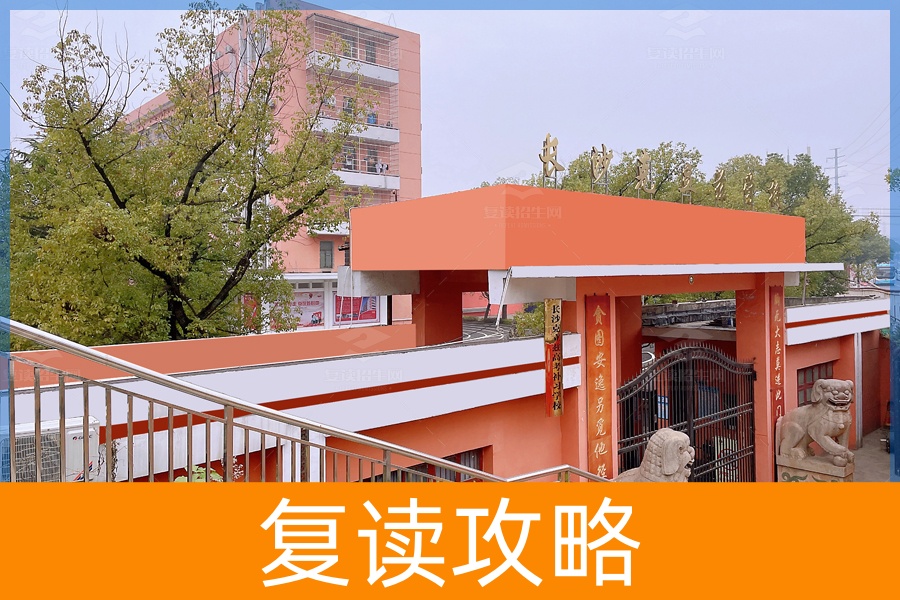 湖南长沙复读学校竞争激烈,竟是这所学校居榜首