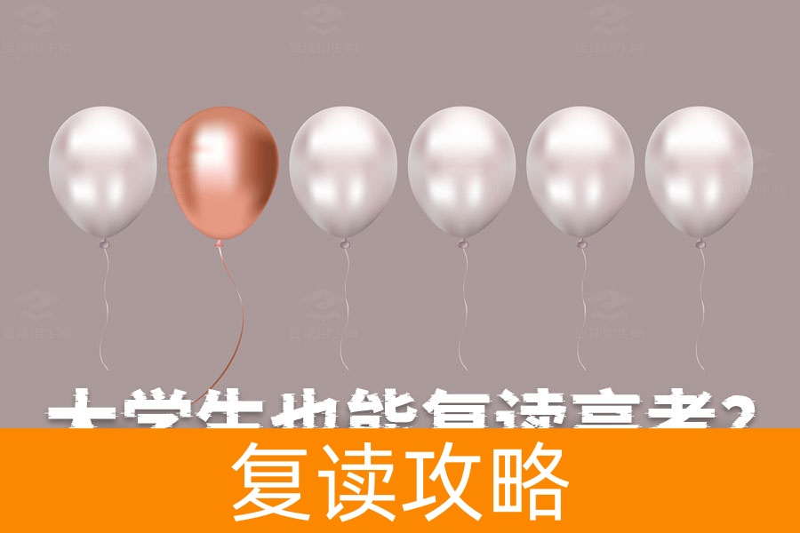 大学生也能复读高考?详细步骤和必知事项全解析!