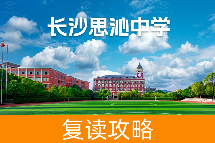 长沙思沁高级中学地址在哪？一文带你了解这所高品质民办中学！